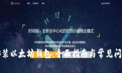 如何安装以太坊钱包：全