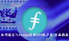 如何通过Tokenim注册EOS账户