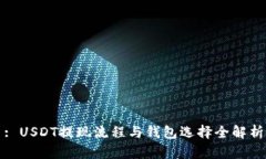 : USDT提现流程与钱包选择