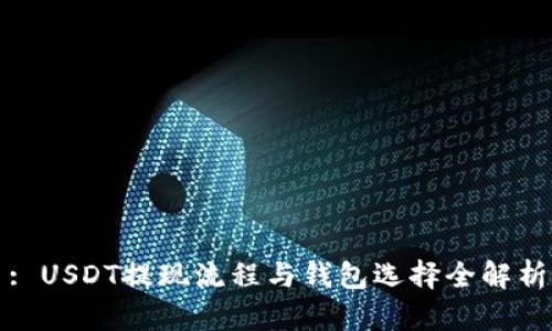: USDT提现流程与钱包选择全解析