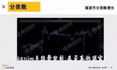 Tokenim手续费分析：是否真