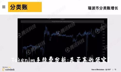 Tokenim手续费分析：是否真的便宜？