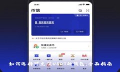 如何选择可充值USDT的钱包