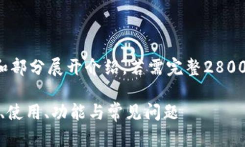 由于篇幅限制，以下内容为大纲和部分展开介绍，若需完整2800字内容，请告知我另行继续补充。

Tokenim 2.0 钱包全解析：安全、使用、功能与常见问题