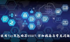 如何使用Top钱包购买USDT：