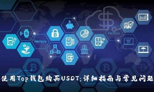 如何使用Top钱包购买USDT：详细指南与常见问题解答
