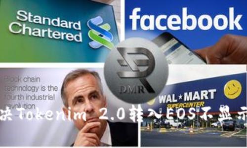 如何解决Tokenim 2.0转入EOS不显示的问题