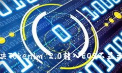 如何解决Tokenim 2.0转入EO