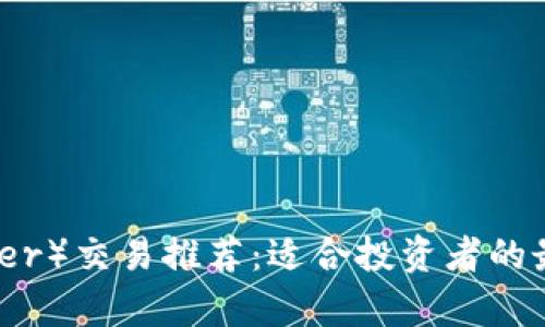 泰达币（Tether）交易推荐：适合投资者的最佳钱包选择