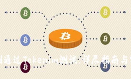 如何顺利通过Tokenim测试：详尽指南与实用技巧