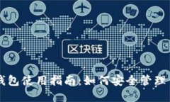 李晨比特币钱包使用指南