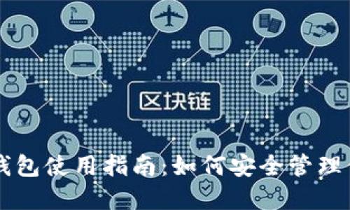 李晨比特币钱包使用指南：如何安全管理你的数字资产