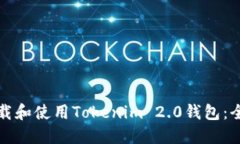 如何下载和使用Tokenim 2.