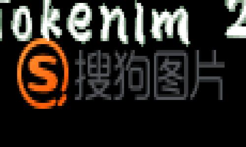 如何下载和使用Tokenim 2.0钱包：全面指南
