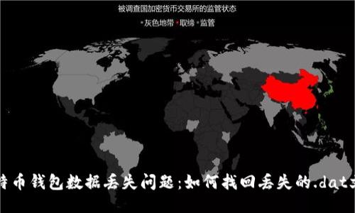 比特币钱包数据丢失问题：如何找回丢失的.dat文件