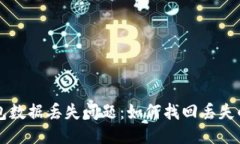 比特币钱包数据丢失问题