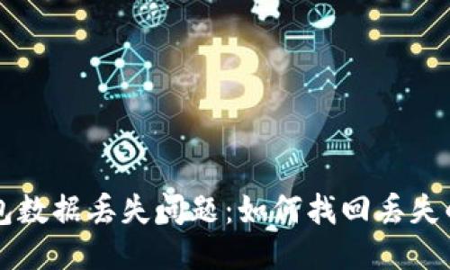 比特币钱包数据丢失问题：如何找回丢失的.dat文件