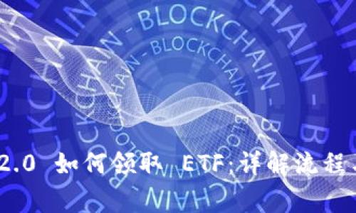 TokenIM 2.0 如何领取 ETF：详解流程与注意事项