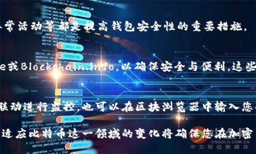 baioti比特币钱包：完整指南与最佳实践/baioti
比特币钱包, 加密货币, 数字资产, 钱包安全/guanjianci

在过去的十多年里，比特币已经从一个小众概念演变为全球关注的数字资产。越来越多的人开始投资于比特币，这也使得比特币钱包的需求显著增加。然而，许多新手投资者对如何选择和使用比特币钱包仍然存在诸多疑问。本文将深入探讨比特币钱包的类型、如何安全地存储比特币，以及最佳实践，以帮助您更好地管理自己的数字资产。

什么是比特币钱包？
比特币钱包是一种存储、发送和接收比特币（BTC）的工具。它并不是像传统钱包一样储存纸币，而是存储交易所需的私钥和公钥。私钥是用来签署交易和证明您对比特币的所有权的，而公钥则是接收比特币时所需的地址。

简单来说，比特币钱包的功能主要包括：
ul
    li存储比特币：安全管理您的数字资产。/li
    li发送比特币：支持向其他钱包发送比特币。/li
    li接收比特币：允许他人向您的钱包地址转账比特币。/li
/ul

比特币钱包的管理方式对用户体验、安全性和隐私有显著影响。选择合适的钱包至关重要。

比特币钱包的类型
比特币钱包主要分为几种类型，每种类型都有其独特的优缺点。了解这些类型能够帮助您根据需要找到最合适的钱包。

h41. 热钱包/h4
热钱包是指连接互联网的钱包，通常用于频繁交易。这种钱包的优点是便捷性高，用户可以轻松进行交易，方便日常使用。热钱包的缺点是，由于连接互联网，可能存在安全风险，尤其容易受到黑客攻击。

h42. 冷钱包/h4
冷钱包是指完全不连接互联网的存储方式，典型的例子包括硬件钱包和纸钱包。冷钱包的优点在于安全性高，抵御黑客攻击的能力强，适合长期持有比特币的用户。缺点是相对不够方便，特别是对于需要频繁交易的用户而言。

h43. 在线钱包/h4
在线钱包通常由第三方服务器托管，用户可以通过浏览器或手机应用访问账户。这种方式的便利性和易用性使其非常受欢迎，但由于安全性较低，用户应谨慎选择可靠的服务提供商。

h44. 移动钱包/h4
移动钱包是安装在手机上的比特币钱包。它结合了热钱包的便捷性和一定的安全性，虽然仍然需要注意手机的安全问题。移动钱包适合希望随时随地进行交易的用户。

如何选择比特币钱包？
选择合适的比特币钱包不仅与您的使用习惯有关，还与安全性、便捷性及交易费用等因素息息相关。

h41. 考虑安全性/h4
安全性是选择比特币钱包时应考虑的首要因素。确保所选择的钱包提供了多重身份验证（2FA）、强加密技术和备份选项。冷钱包通常被认为是最安全的选择，尤其是当您计划长期持有比特币时。

h42. 使用便捷性/h4
对于大多数用户来说，钱包的易用性也极为重要。寻找界面友好、操作简单、功能齐全的钱包，以确保您能顺利完成交易。移动钱包在这方面表现优秀，适合需要经常交易的用户。

h43. 交易费用/h4
不同钱包的交易费用可能有所不同。选择一个费用合理且透明的钱包可以帮助您更高效地管理投资。注意某些钱包可能会隐藏一些费用，务必在确认前详细查看。

比特币钱包的安全最佳实践
在使用比特币钱包时，遵循一些基本的安全最佳实践能够显著降低被盗风险。

h41. 定期备份钱包/h4
无论您使用何种类型的钱包，都应定期备份您的私钥和钱包文件，以防丢失或损坏。如果您的电脑崩溃或手机丢失，备份可以确保您仍然可以访问您的数字资产。

h42. 保持软件更新/h4
确保您使用的钱包软件以及相关硬件保持更新。这有助于修复潜在的安全漏洞，并增强钱包的防护能力。

h43. 使用强密码/h4
钱包的密码应该复杂且独特，避免使用常见的词汇或短语，定期更改也有助于提升安全性。此外，启用多因素身份验证（2FA）可以增加额外保障。

h44. 小心钓鱼攻击/h4
网络钓鱼攻击是黑客获取您信息的常见方式。切勿点击不明链接，注意核实您登录任意钱包网站的链接，以确保不被恶意网站诱骗。

比特币钱包常见问题解答

h41. 如何导入或恢复比特币钱包？/h4
导入或恢复比特币钱包通常涉及输入您的助记词或私钥。助记词是一系列由钱包生成的单词，用以恢复您的钱包。在进行恢复时，请确保您在安全的环境中操作，以防止信息泄露。如果您是通过软件钱包进行操作，通常会在钱包界面找到“导入/恢复”选项。按照提示逐步进行即可完成。如果是硬件钱包，您需要按照相应设备的说明书进行操作。请注意在恢复钱包时，恢复的设备需要干净、无病毒以确保安全。

h42. 如果丢失了钱包的私钥会怎样？/h4
如果您丢失了比特币钱包的私钥，您将无法访问该钱包中的比特币，无法进行任何转账或交易。比特币网络的设计是去中心化的，丢失私钥即意味着失去对比特币的控制权。由于比特币转账不可逆，建议使用备份措施和记录好私钥。如有可能，使用助记词和多重备份策略以防止私钥丢失。

h43. 比特币钱包是否会产生交易费用？/h4
是的，使用比特币钱包进行交易时，通常会产生交易费用。交易费用是矿工在处理和确认您的交易时收取的费用。手续费的高低受网络拥堵情况的影响。当网络繁忙时，手续费可能会上升。如果您不急于进行交易，可以选择在网络较为闲暇的时段进行，以降低手续费。

h44. 如何确保比特币钱包的安全？/h4
确保比特币钱包安全的方法有多种，包括使用冷钱包、保持软件更新、定期备份以及启用多因素身份验证（2FA）。此外，要小心网络钓鱼攻击，避免在公共网络中进行交易，定期检查异常活动等都是提高钱包安全性的重要措施。

h45. 选择哪个比特币钱包最适合初学者？/h4
对于初学者来说，选择一个用户界面友好且操作简单的在线钱包或移动钱包是个不错的选择。部分钱包还提供了良好的教育资源。建议选择受到广泛认可和评价的钱包，如Coinbase或Blockchain.info，以确保安全与便利。这些钱包也通常会向用户提供逐步指南，帮助用户掌握基本操作。

h46. 如何对交易进行监控和管理？/h4
许多比特币钱包具备交易记录及实时价格监控功能。您可以通过钱包界面查看您的交易历史，包括发送、接收的比特币数量及相关日期。如果是使用硬件钱包，可以通过与相应应用联动进行监控。也可以在区块浏览器中输入您的钱包地址，以查看实时交易信息。同时，某些钱包也提供交易分析工具，可以帮助用户与市场走势进行对比，从而管理和调整投资策略。

综上所述，比特币钱包不仅是确保您数字资产安全的工具，也是实现自由交易的关键。理解不同类型钱包的特性、选择合适的解决方案、采取安全措施都是您成功的保证。不断了解和适应比特币这一领域的变化将确保您在加密货币投资的道路上更加顺利。