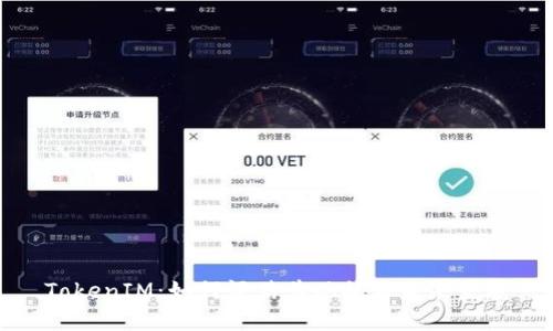 TokenIM：如何评估其现状与未来发展