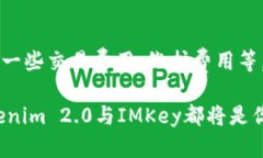 zhouziTokenim 2.0与IMKey的完美