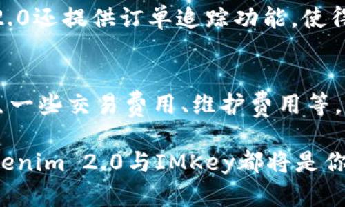 zhouziTokenim 2.0与IMKey的完美搭配：数字资产安全与管理的未来/zhouzi
Tokenim 2.0, IMKey, 数字资产, 区块链, 安全管理/guanjianci

随着区块链技术的不断发展，数字资产的安全问题日益突出。尽管大多数用户对虚拟货币和数字资产的关注不断增加，但与此同时，安全性、管理能力以及用户体验等问题也随之显得格外重要。Tokenim 2.0与IMKey的结合，不仅可以为用户提供更高效的数字资产管理解决方案，还能提升资产的安全性。在这篇文章中，我们将深入探讨Tokenim 2.0与IMKey的融合优势，以及它们如何给用户带来更好的体验。

什么是Tokenim 2.0？
Tokenim 2.0是一个全新的数字资产管理平台，旨在为用户提供一站式的资产管理体验。该平台不仅支持多种数字资产的存储、交易和管理还提供多重安全保护措施，确保用户的资产安全。Tokenim 2.0的设计理念是以用户为中心，通过简洁的界面和高效的功能来满足各种层次用户的需求。平台还整合了最新的区块链技术，确保其产品能够适应快速变化的市场。

什么是IMKey？
IMKey是一款专为数字资产安全而设计的硬件钱包，具备先进的加密技术和用户友好的界面。IMKey的特点在于它的多重身份验证、离线存储以及高强度的安全性能，使用户能够放心地存储和管理自己的数字资产。同时，IMKey还支持多种数字货币，并与多个主流交易平台无缝对接，极大地提升了用户的使用体验。

Tokenim 2.0与IMKey的优势
Tokenim 2.0与IMKey的结合，形成了一个安全性和用户体验兼具的完美解决方案。在这个组合中，Tokenim 2.0凭借其强大的资产管理能力和用户界面，成为了资产管理的核心；而IMKey则以其硬件钱包的特性，提供了强有力的安全保障。
ul
  listrong安全性：/strongIMKey的硬件存储机制将用户的秘钥和资产信息保存在物理设备中，避免了黑客的攻击。/li
  listrong便捷性：/strong用户可以通过Tokenim 2.0平台管理多个IMKey硬件钱包，实现资产的集中管理。/li
  listrong兼容性：/strong两者的设计都考虑到了多种数字资产的支持，用户可以方便地进行资产转换和交易。/li
/ul

Tokenim 2.0如何提升用户体验
Tokenim 2.0通过简洁易用的用户界面、智能化的资产管理功能以及高效的交易机制，极大地提升了用户体验。平台提供了图表分析、实时行情、资产分类等多种功能，帮助用户更清晰地了解自己的资产状况。同时，Tokenim 2.0还引入了一些智能合约的特性，使得资产管理更加自动化和智能化，降低了用户的操作门槛。

IMKey的硬件安全特点
IMKey硬件钱包专为防止网络攻击而设计，具备一系列安全防护措施。它的优势在于将用户的私钥绝对隔离在硬件设备中，确保即使在不安全的环境下，用户的私钥也不会被泄露。此外，IMKey还支持多重身份验证，增加了安全性，使得即使设备被盗也无法轻易访问用户的资产。

如何使用Tokenim 2.0和IMKey进行数字资产管理
使用Tokenim 2.0与IMKey进行数字资产管理非常简单。首先，用户需要购买IMKey硬件钱包并进行初始设置。随后，用户可以在Tokenim 2.0注册并创建账户，绑定IMKey硬件钱包。完成这些步骤后，用户可以通过Tokenim 2.0平台管理自己所有的数字资产，包括查看资产状态、实时市场数据、交易、转账等。

潜在的常见问题
ul
  li1. Tokenim 2.0支持哪些数字资产？/li
  li2. IMKey硬件钱包如何保障安全？/li
  li3. 如何将IMKey钱包与Tokenim 2.0连接？/li
  li4. Tokenim 2.0和IMKey适合哪些类型的用户？/li
  li5. 如何在Tokenim 2.0中实现资产交易？/li
  li6. 使用IMKey硬件钱包的成本是多少？/li
/ul

问题一：Tokenim 2.0支持哪些数字资产？
Tokenim 2.0致力于支持多种主流数字资产，比如比特币、以太坊、莱特币、Ripple等。随着市场的发展，平台也在不断更新，以适配更多新兴资产。此外，平台提供了丰富的资产转账和交易方式，用户可以灵活调整自己的资产组合，最大程度地满足个人的投资需求。同时，Tokenim 2.0通过及时的市场资讯推送，确保用户能够掌握最新的行业动态，帮助用户做出更明智的投资决策。

问题二：IMKey硬件钱包如何保障安全？
IMKey硬件钱包的设计初衷就是为了确保用户数字资产的安全。首先，它采用了先进的加密算法，将用户的私钥存储在硬件中，防止其被在线攻击获取。其次，IMKey具备多重身份验证机制，用户在操作时需要通过PIN码、指纹识别等多重认证方式，降低了资产被盗的风险。此外，IMKey具有防物理破解设计，即使硬件钱包被盗，盗贼也无法轻易读取用户的私钥信息。通过这些严密的安全机制，IMKey为用户提供了一个高度安全的数字资产存储和管理方案。

问题三：如何将IMKey钱包与Tokenim 2.0连接？
将IMKey钱包与Tokenim 2.0连接的过程相对简单。首先用户需要确保IMKey已经完成配置和初始化。接下来，用户只需在Tokenim 2.0的设置中选择“添加钱包”选项，按照提示输入IMKey的钱包地址或扫描二维码，完成绑定。此时，Tokenim 2.0平台将能够识别IMKey中的资产信息，用户就可以在平台上进行资产管理和交易。为了确保安全性，连接的过程中会有相应的身份验证步骤，确保操作的合法性。

问题四：Tokenim 2.0和IMKey适合哪些类型的用户？
Tokenim 2.0与IMKey的组合适合不同层次的用户，包括初学者、中级用户以及专业投资者。对于新手来说，两者的界面友好且操作简单，可以放心地进行数字资产管理。中级用户可以利用Tokenim 2.0提供的多样化功能，进行更深入的资产分析和市场判断。而对于专业投资者，IMKey提供的高安全性以及Tokenim 2.0的多资产管理能力则能够满足他们对风险控制和资产多样化的需求，从而实现更优的投资回报。

问题五：如何在Tokenim 2.0中实现资产交易？
在Tokenim 2.0中进行资产交易时，用户只需登录账户，选择需要交易的资产，输入交易金额、选择交易相对方，确认交易详情后即可提交。平台会实时更新市场价格，确保用户获得最优的交易价格。此外，Tokenim 2.0还提供订单追踪功能，使得用户可以及时了解交易的状态，确保交易过程透明且安全。对于需要频繁交易的用户，Tokenim 2.0的简单操作和高效反馈无疑将大大提升他们的交易体验。

问题六：使用IMKey硬件钱包的成本是多少？
IMKey硬件钱包的成本一般涵盖设备费用、软件使用费用和其他相关服务费用。初始购买IMKey的成本大约在200到500元人民币不等，这个价格根据不同版本和配置有所差异。此外，用户在使用过程中可能会产生一些交易费用、维护费用等。尽管初始投资看似较高，但考虑到IMKey在安全性方面的优势，这笔投入无疑是值得的。用户在选择硬件钱包时，应将其安全性能和后续的资产管理带来的便利性进行权衡，选择适合自己的投资方案。

总的来说，Tokenim 2.0与IMKey的结合为用户提供了一个安全、高效、便捷的数字资产管理平台。随著Crypto资产的普及，这一组合无疑会为越来越多的用户带来便利与安全。无论你是初学者还是深入投资者，Tokenim 2.0与IMKey都将是你进行数字资产管理的理想选择。
