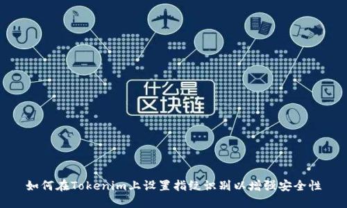 如何在Tokenim上设置指纹识别以增强安全性