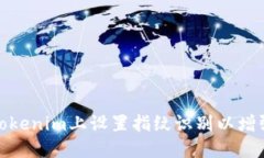 如何在Tokenim上设置指纹识
