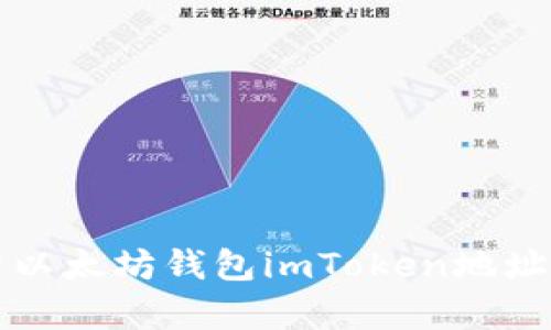 全面解析以太坊钱包imToken地址使用指南