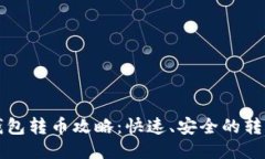 瑞波钱包转币攻略：快速