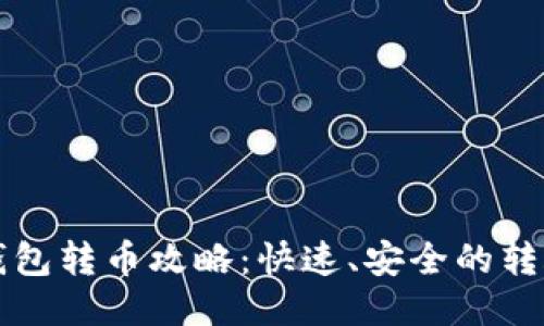 瑞波钱包转币攻略：快速、安全的转账方式