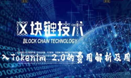 火币转入Tokenim 2.0的费用解析及用户指南