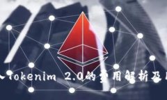 火币转入Tokenim 2.0的费用解