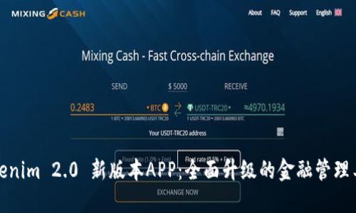 Tokenim 2.0 新版本APP：全面升级的金融管理工具
