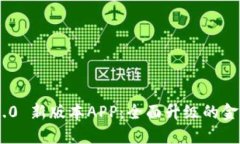Tokenim 2.0 新版本APP：全面