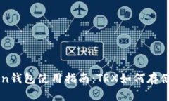 imToken钱包使用指南：TRX如