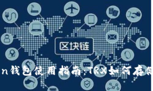 imToken钱包使用指南：TRX如何存储与管理