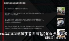 如何在TokenIm 2.0中设置美元