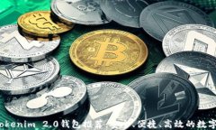 2023年最佳Tokenim 2.0钱包推