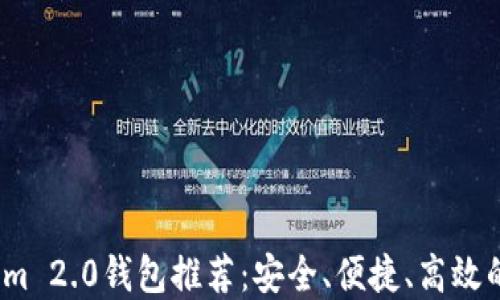 
2023年最佳Tokenim 2.0钱包推荐：安全、便捷、高效的数字资产管理方案