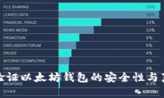 如何验证以太坊钱包的安