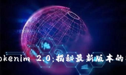 深入了解Tokenim 2.0：揭秘最新版本的特点与优势