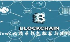 Windows比特币钱包推荐与使
