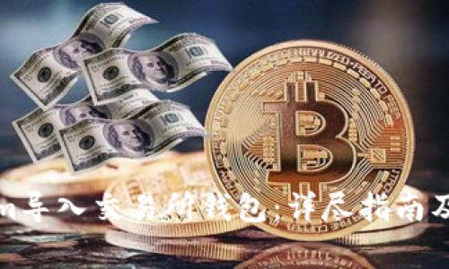 如何将Tokenim导入交易所钱包：详尽指南及常见问题解答