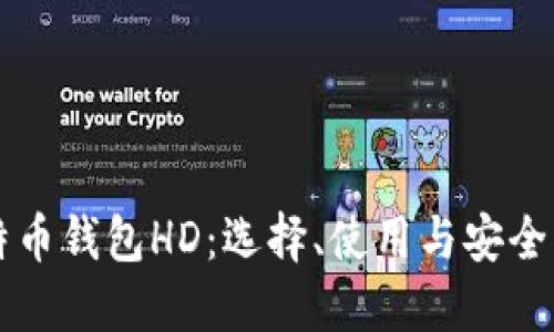 比特币钱包HD：选择、使用与安全指南