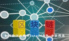 如何验证比特币Satoshi钱包