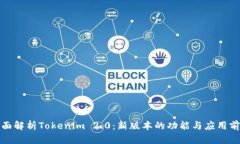 全面解析Tokenim 2.0：新版本