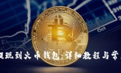 SHIB如何提现到火币钱包：