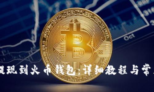 SHIB如何提现到火币钱包：详细教程与常见问题解答