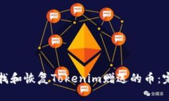 如何查找和恢复Tokenim赠送